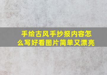 手绘古风手抄报内容怎么写好看图片简单又漂亮