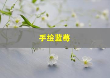 手绘蓝莓