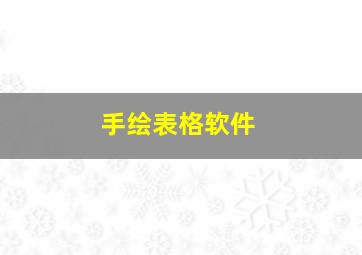 手绘表格软件