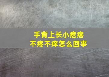 手背上长小疙瘩不疼不痒怎么回事