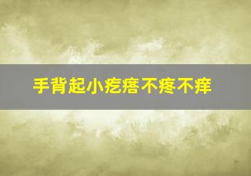 手背起小疙瘩不疼不痒