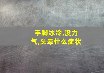 手脚冰冷,没力气,头晕什么症状