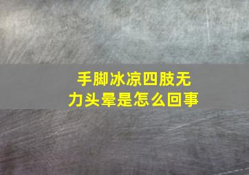 手脚冰凉四肢无力头晕是怎么回事