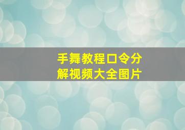 手舞教程口令分解视频大全图片