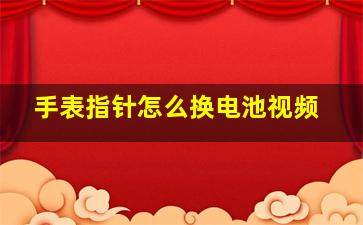 手表指针怎么换电池视频