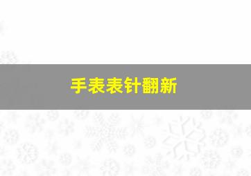 手表表针翻新