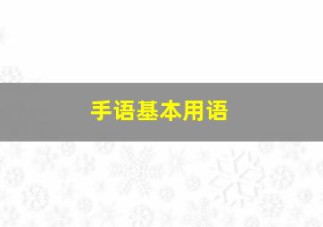 手语基本用语