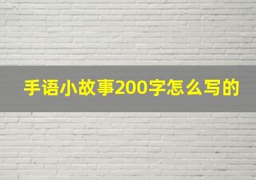 手语小故事200字怎么写的