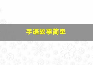 手语故事简单