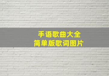 手语歌曲大全简单版歌词图片