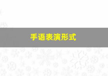 手语表演形式