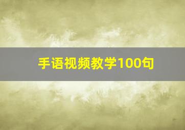 手语视频教学100句