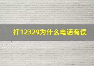 打12329为什么电话有误