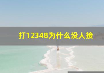 打12348为什么没人接