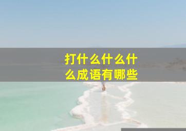 打什么什么什么成语有哪些