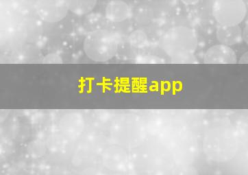 打卡提醒app