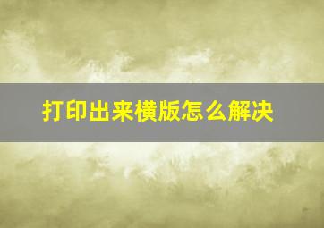 打印出来横版怎么解决