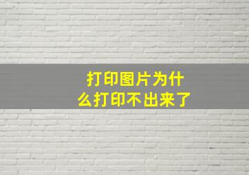 打印图片为什么打印不出来了