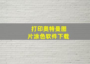 打印奥特曼图片涂色软件下载