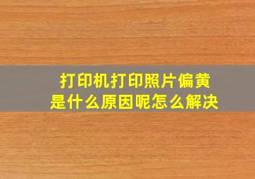 打印机打印照片偏黄是什么原因呢怎么解决