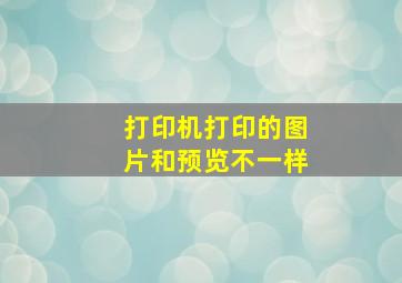 打印机打印的图片和预览不一样