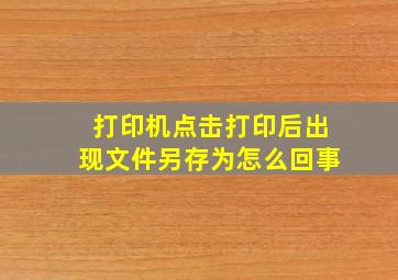 打印机点击打印后出现文件另存为怎么回事