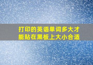 打印的英语单词多大才能贴在黑板上大小合适