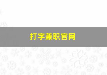 打字兼职官网