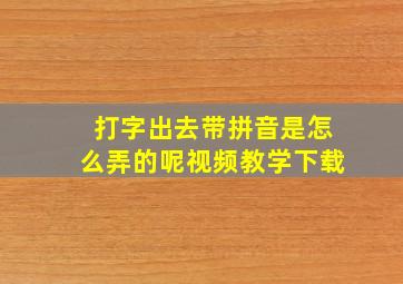 打字出去带拼音是怎么弄的呢视频教学下载