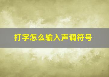 打字怎么输入声调符号