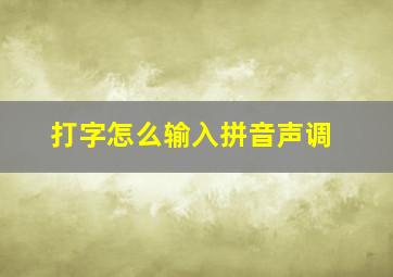 打字怎么输入拼音声调