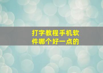 打字教程手机软件哪个好一点的