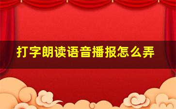 打字朗读语音播报怎么弄