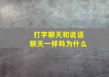 打字聊天和说话聊天一样吗为什么