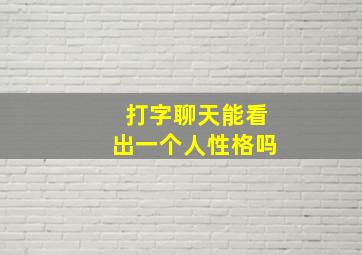 打字聊天能看出一个人性格吗