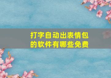 打字自动出表情包的软件有哪些免费