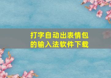 打字自动出表情包的输入法软件下载