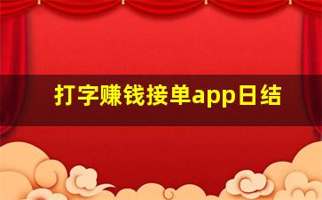 打字赚钱接单app日结