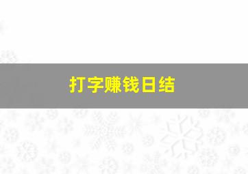 打字赚钱日结