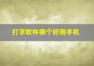 打字软件哪个好用手机