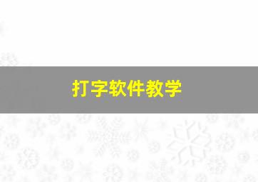 打字软件教学