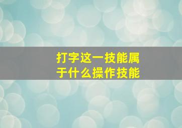 打字这一技能属于什么操作技能