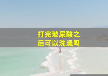 打完玻尿酸之后可以洗澡吗