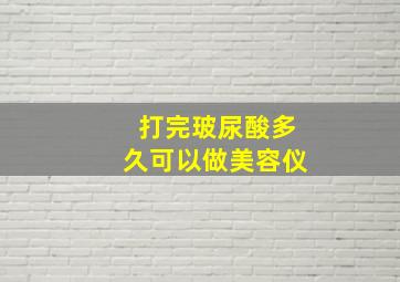 打完玻尿酸多久可以做美容仪