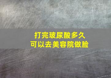 打完玻尿酸多久可以去美容院做脸