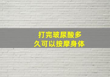 打完玻尿酸多久可以按摩身体