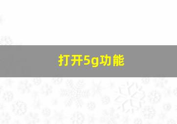 打开5g功能