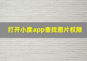 打开小度app查找图片权限