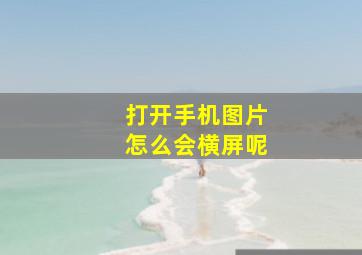 打开手机图片怎么会横屏呢