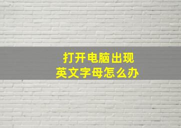 打开电脑出现英文字母怎么办